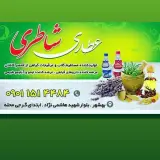 عطاری شاطری