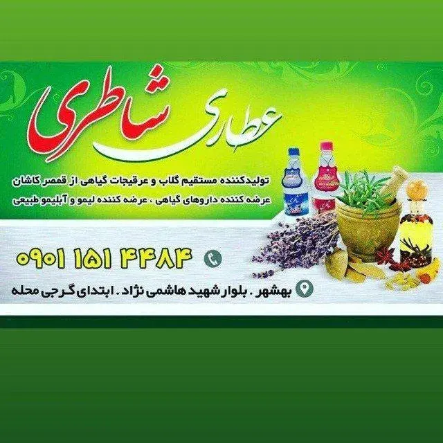 عطاری شاطری
