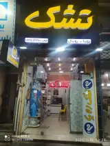 نمایندگی تشک رویا ـ کوهی
