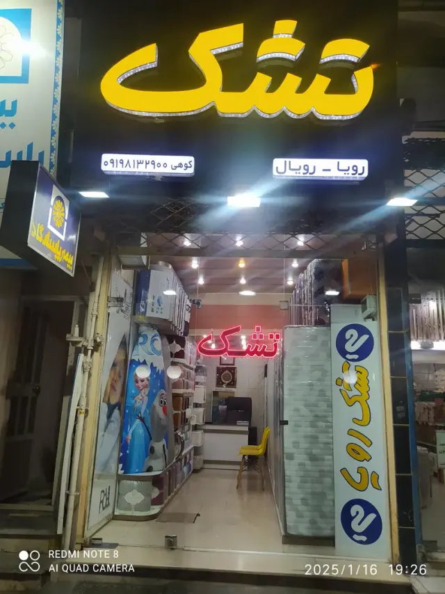 نمایندگی تشک رویا ـ کوهی