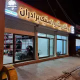 لاستیک فروشی برادران