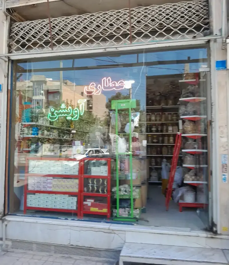 عطاری آویشن