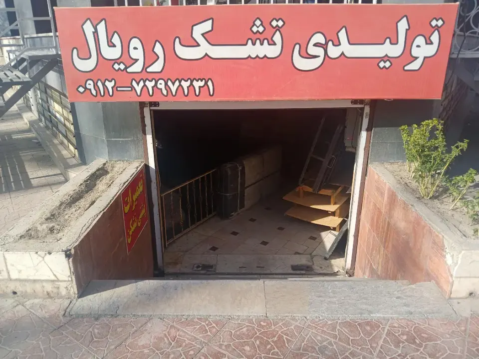 تولیدی تشک رویال
