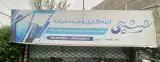گروه صنعتی شیشه چی