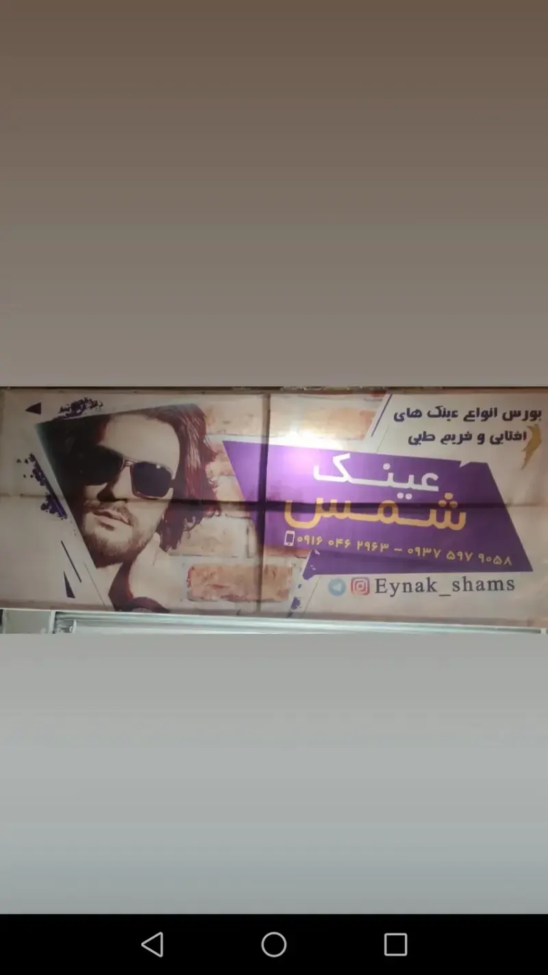 عینک فروشی شمس