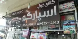 کالای خواب اسپارکو