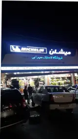 فروشگاه لاستیک سهرابی