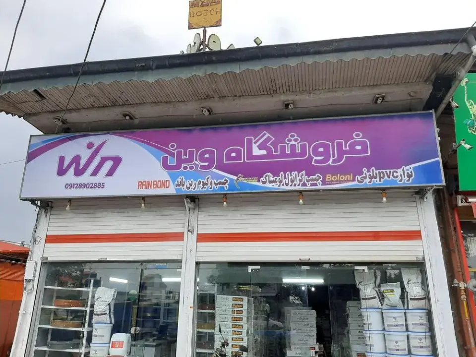 فروشگاه وین
