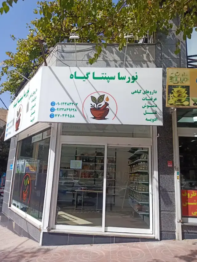 عطارى نورسا سپنتا