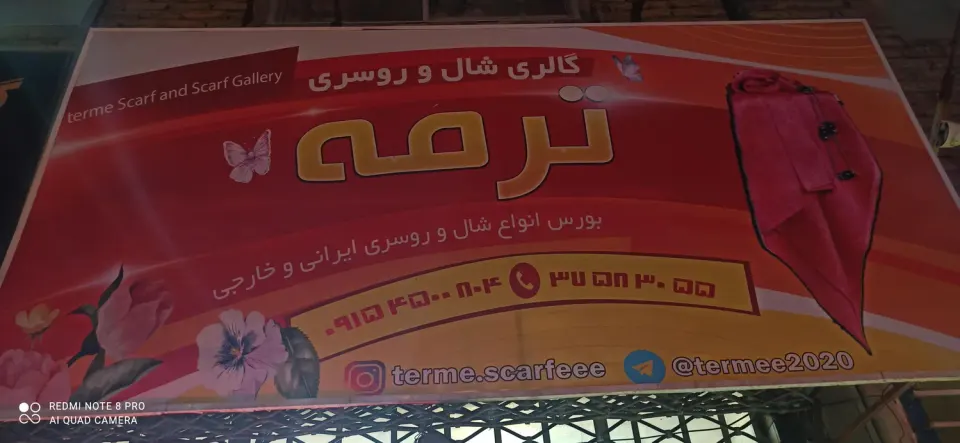 شال و روسری ترمه