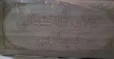 فروشگاه کالای ساختمان پارس