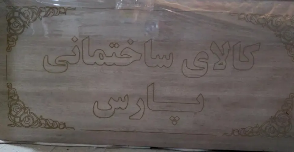 فروشگاه کالای ساختمان پارس