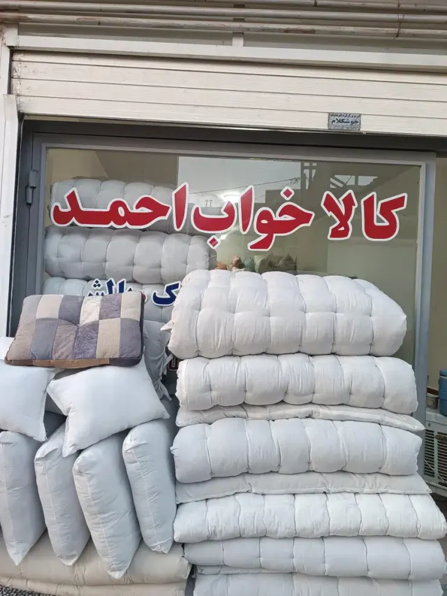 فروشگاه کالا خواب احمد