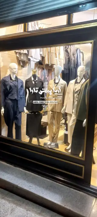 تولیدی پوشاک آریا پوش تارا
