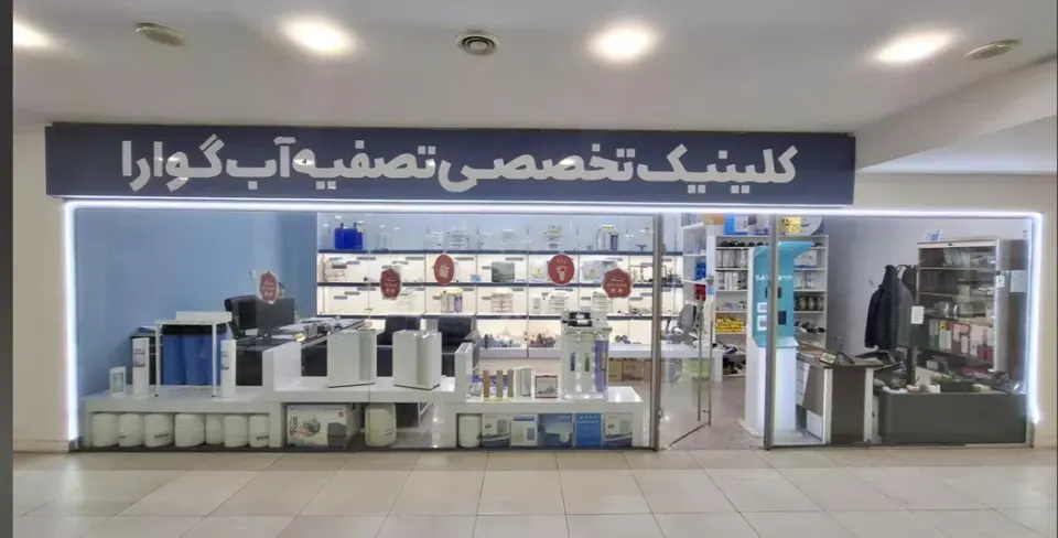 کلینیک تخصصی تصفیه آب گوارا