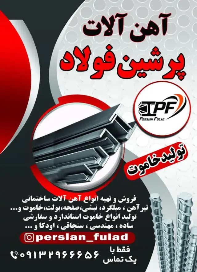 آهن آلات پرشین فولاد