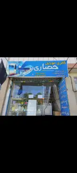 موبایل حصاری