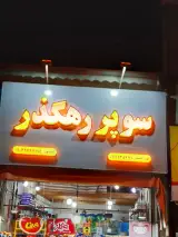 سوپرمارکت رهگذر