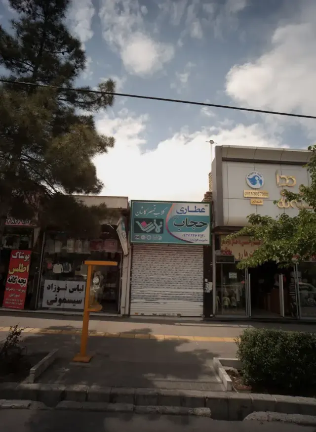 عطاری حجاب