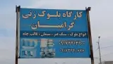 کارگاه بلوک زنی گرامیان