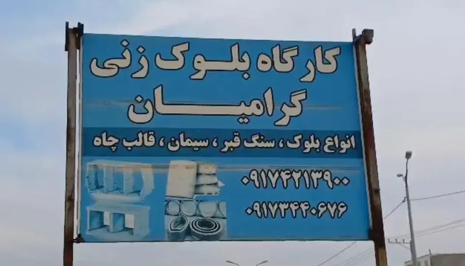 کارگاه بلوک زنی گرامیان