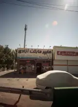 هایپرمارکت آزادی
