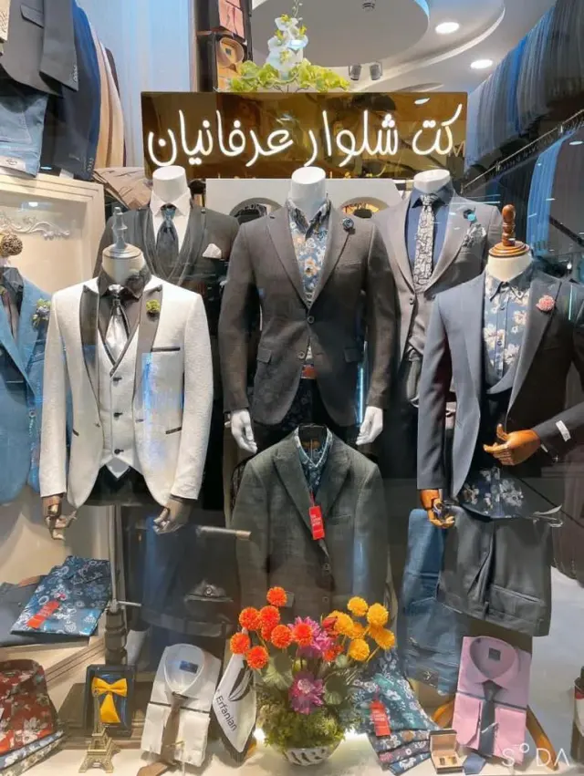 کت و شلوار عرفانیان