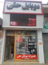 موبایل حقی
