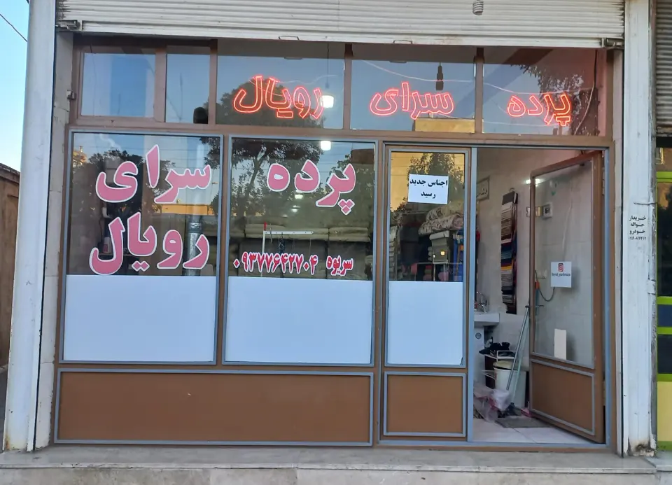 پرده سرای رویال