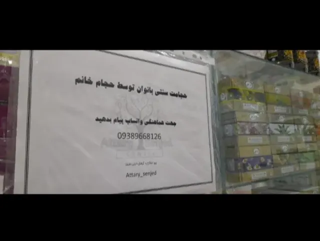 عطاری سنجد