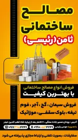 مصالح ساختمانی ثامن.موسی رئیسی