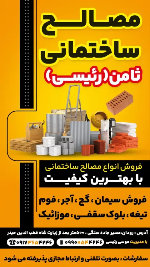 مصالح ساختمانی ثامن.موسی رئیسی