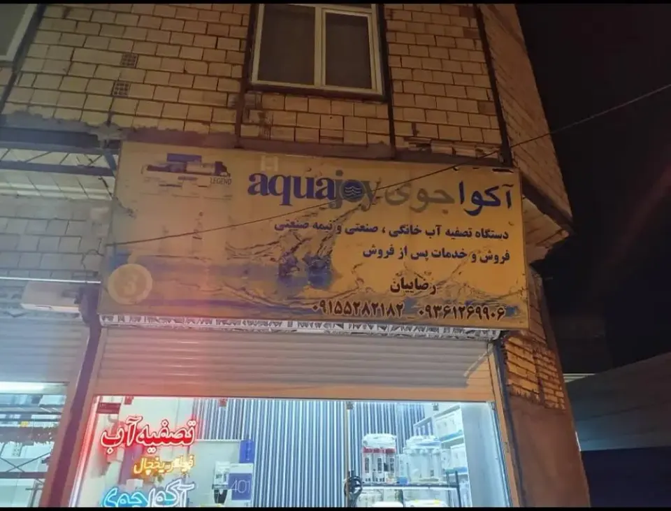 تصفیه آب رضاییان