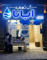 آب تصفیه آبانا