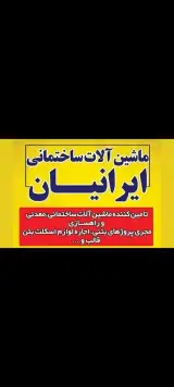اجاره ماشین آلات ساختمانی ایرانیان