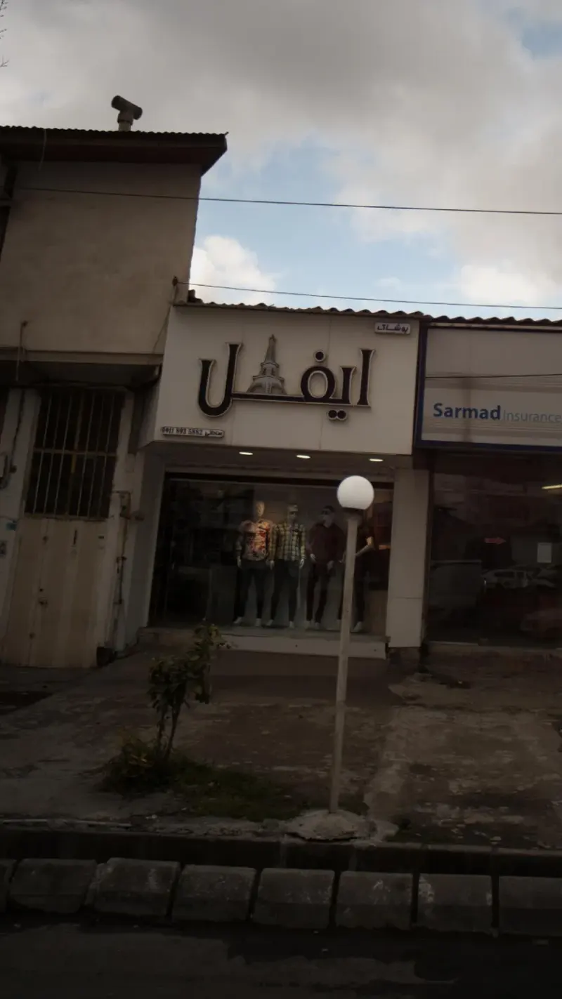 فروشگاه ایفل