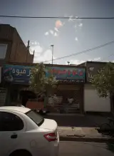 خشکبار ایران زمین