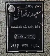 دفتر وکالت سعید رضائی
