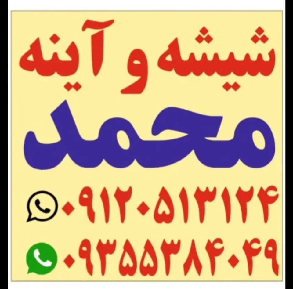 شیشه بری محمد
