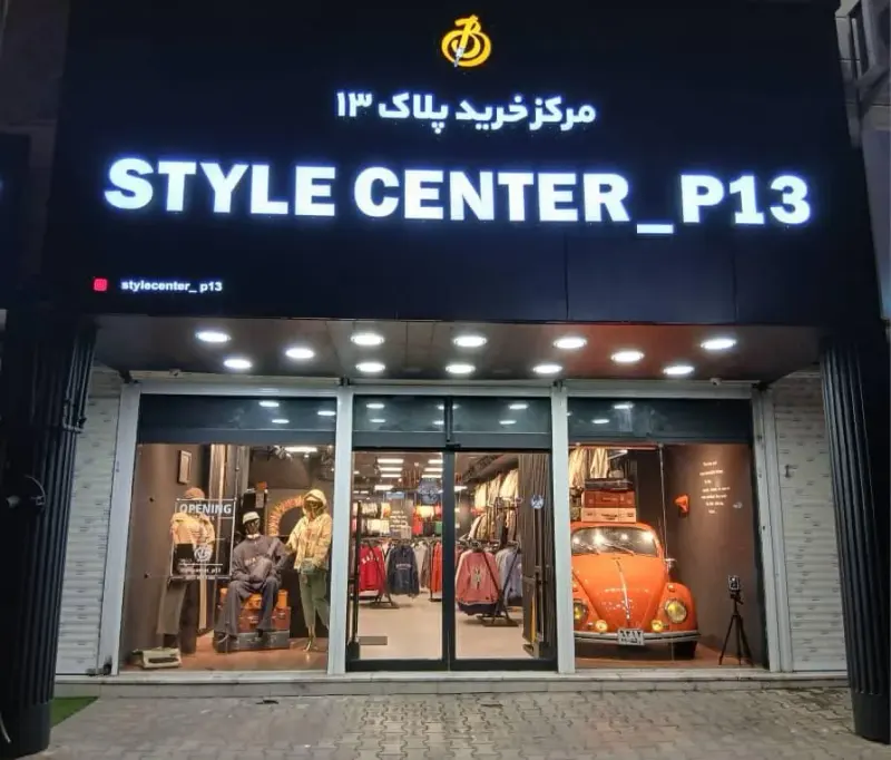 استایل سنتر
