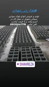 بلوک زنی شهبازی