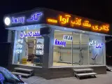 کناف ایران فروشگاه آوا