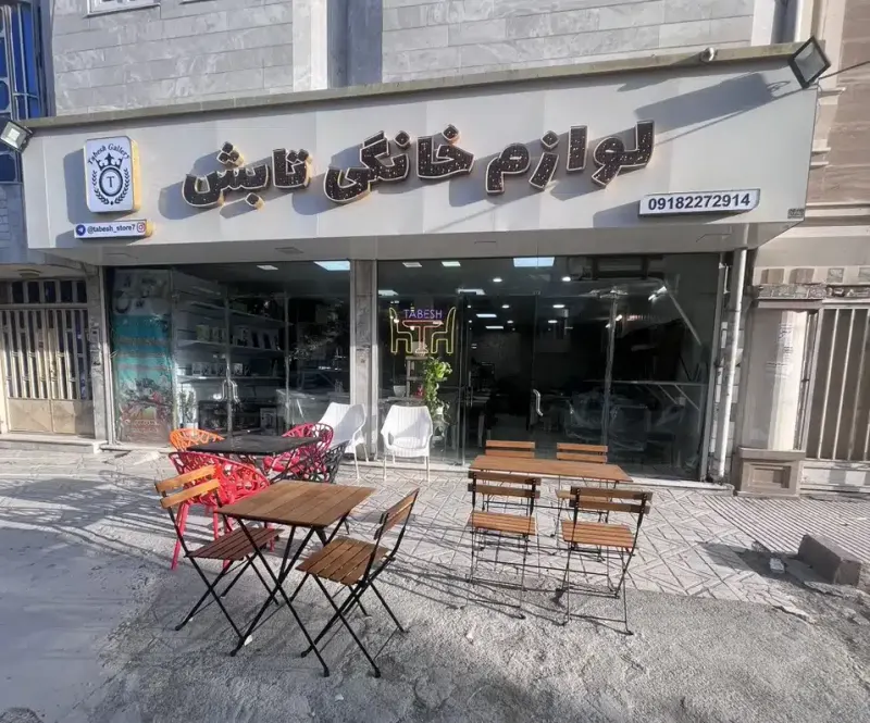 فروشگاه لوازم خانگی تابش