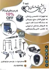 تجهیزات پزشکی بهشت درمان (شعبه2)