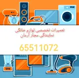 تعمیر لوازم خانگی آرمان - اندیشه