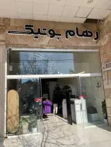 رهام بوتیک