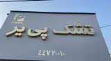 تشک پی یر