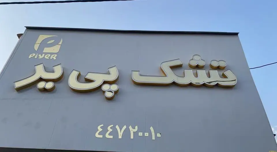 تشک پی یر