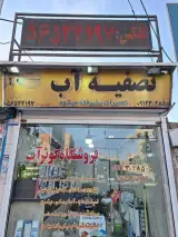 فروشگاه تصفیه آب کوثر آب