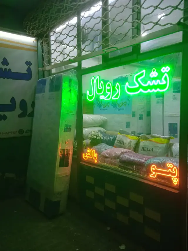کالای خواب رویال(خوش منظر)